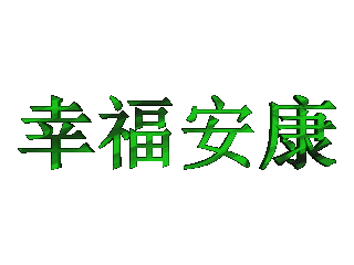 如何给文字添加绿色纹理和碰撞特效