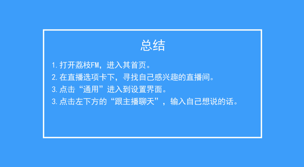 荔枝FM如何跟主播互动聊天