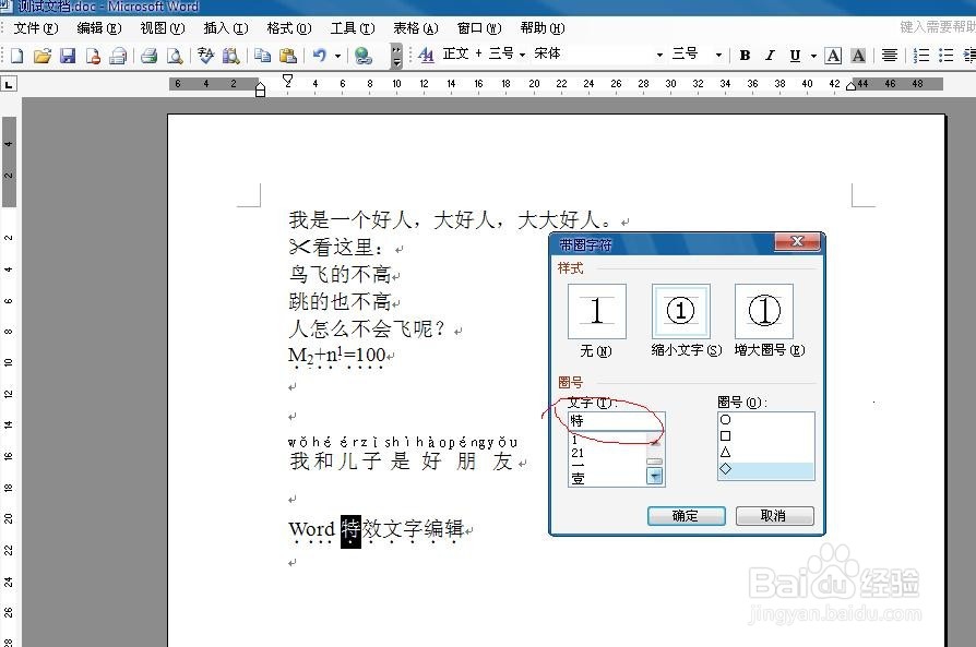 word给文字加上圈或者其他图形特效