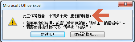 <b>excel提示包含一个或多个无法更新的链接怎么办</b>