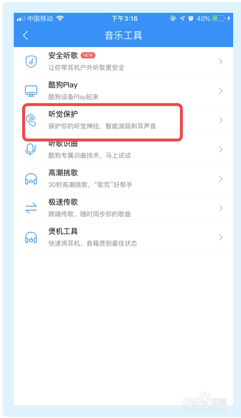 如何开启酷狗音乐app的听觉保护功能