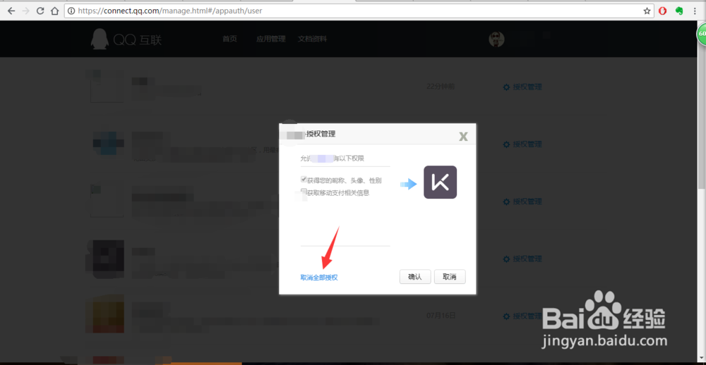 qq如何取消其他软件的授权