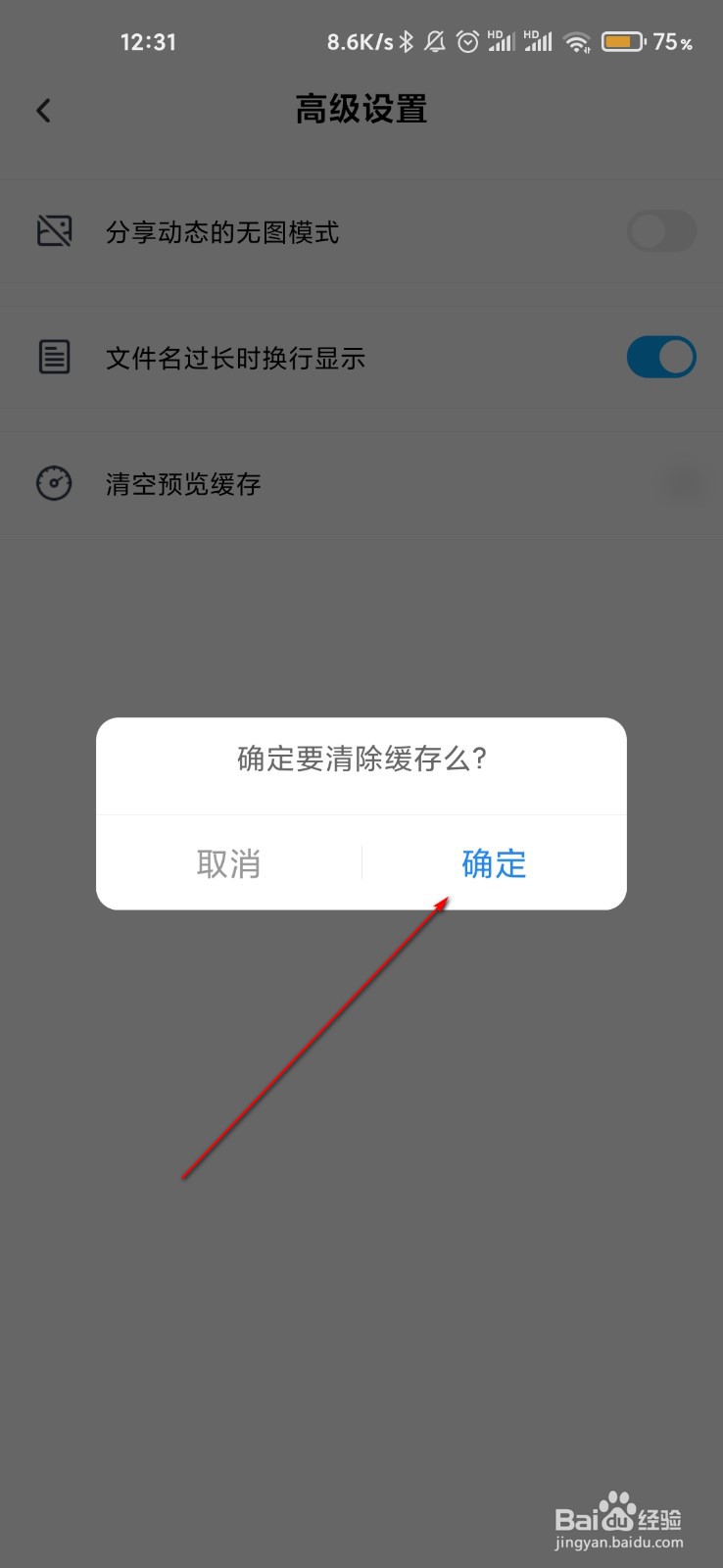 百度网盘怎么清空预览缓存