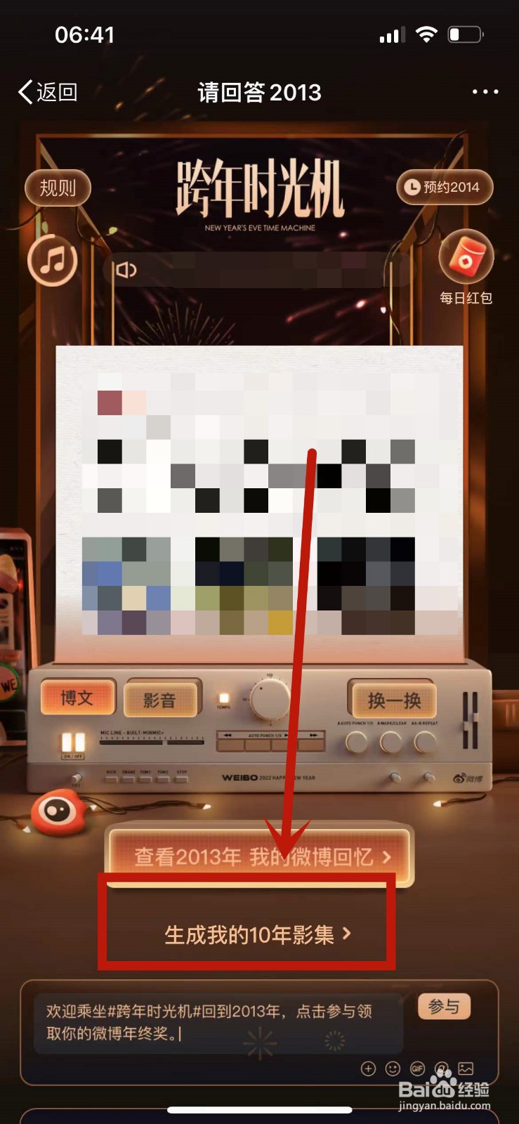 在微博如何制作跨年记忆影集