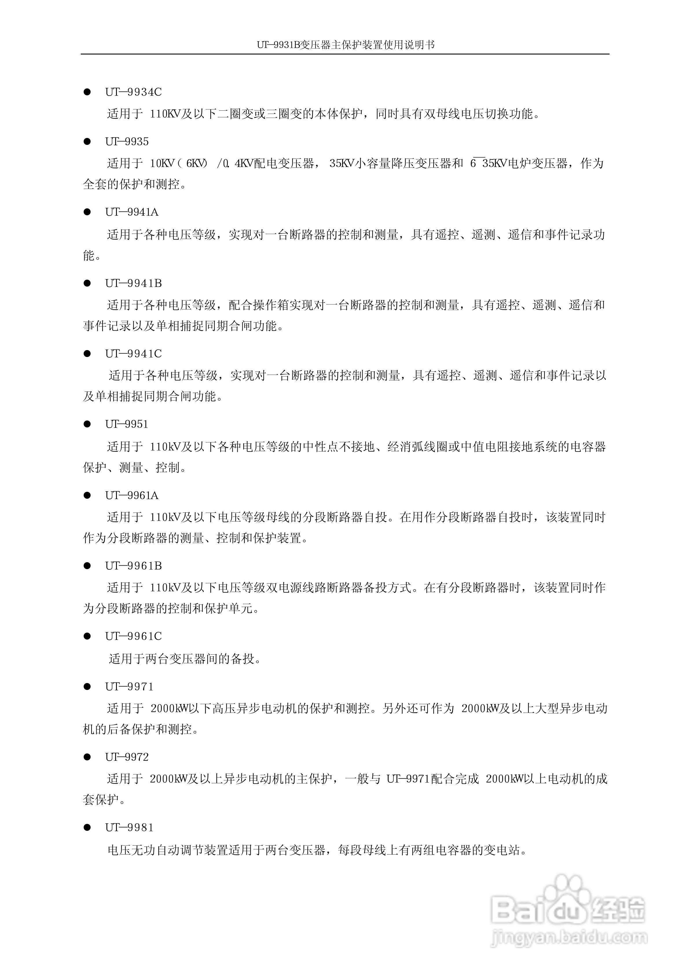 珠海优特UT-9931B变压器主保护装置使用说明书:[1]