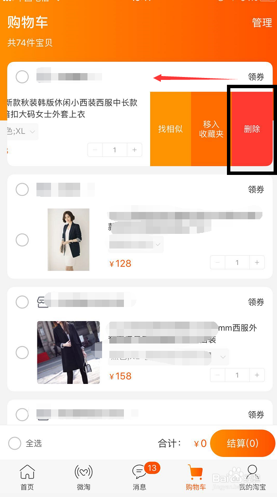 怎样删除手机淘宝购物车里的宝贝？