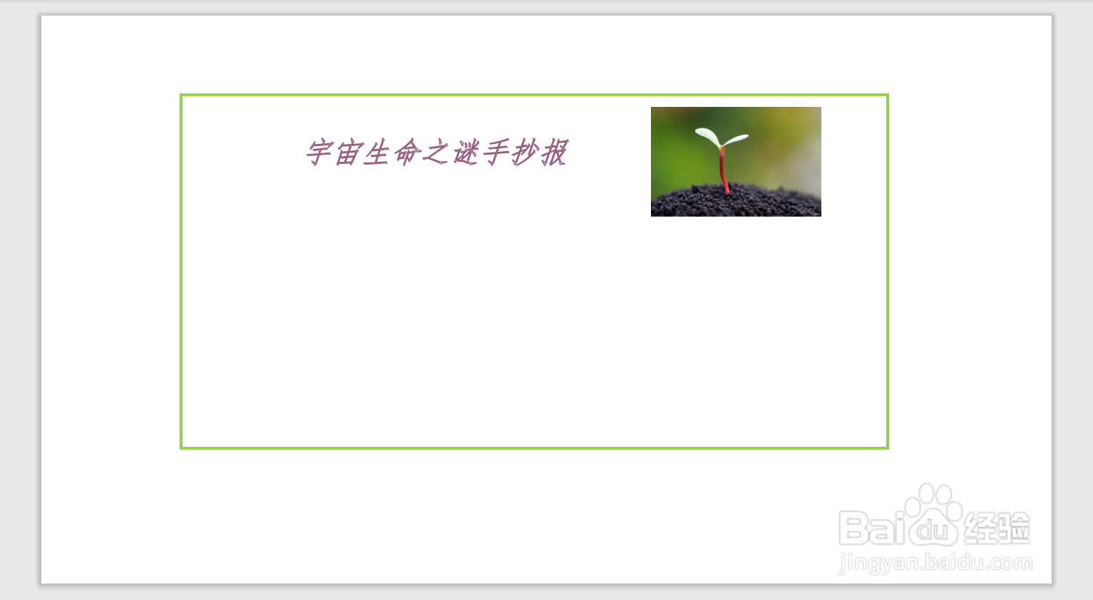 宇宙生命之谜手抄报