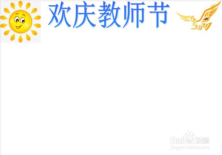 欢庆教师节手抄报