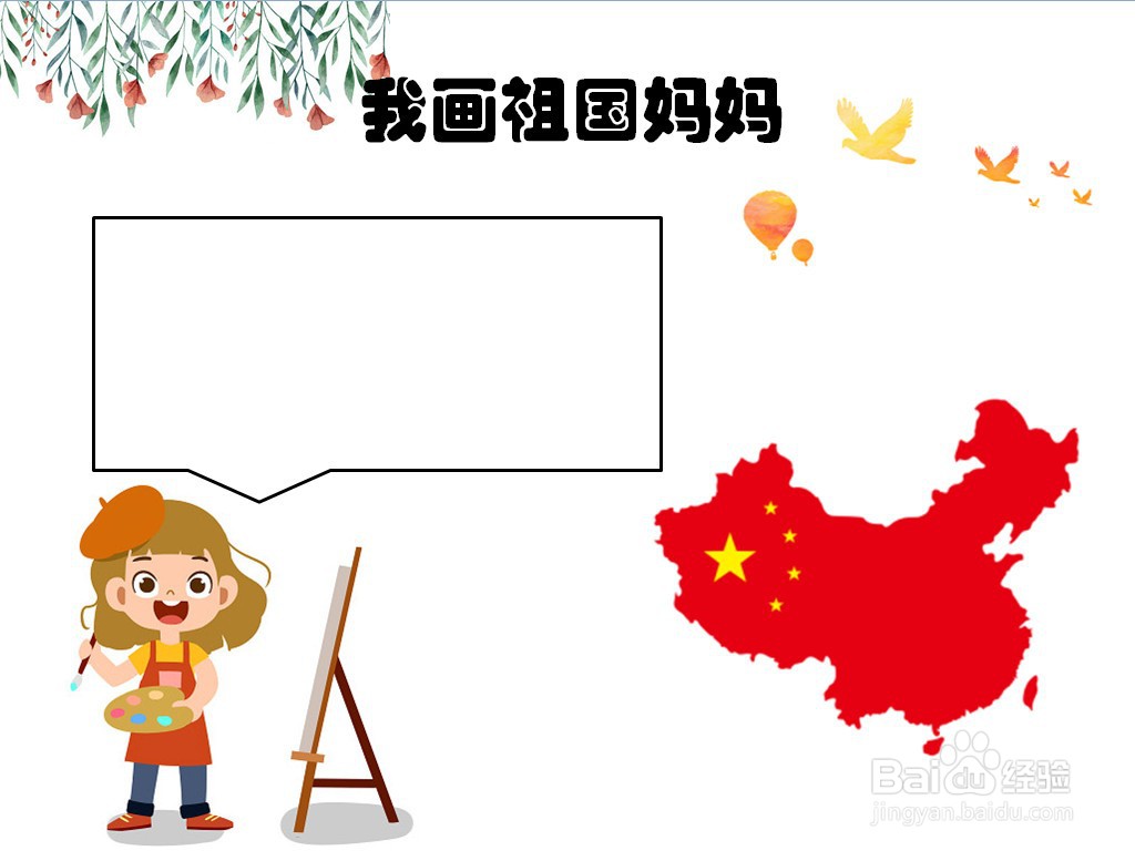 我画祖国妈妈手抄报