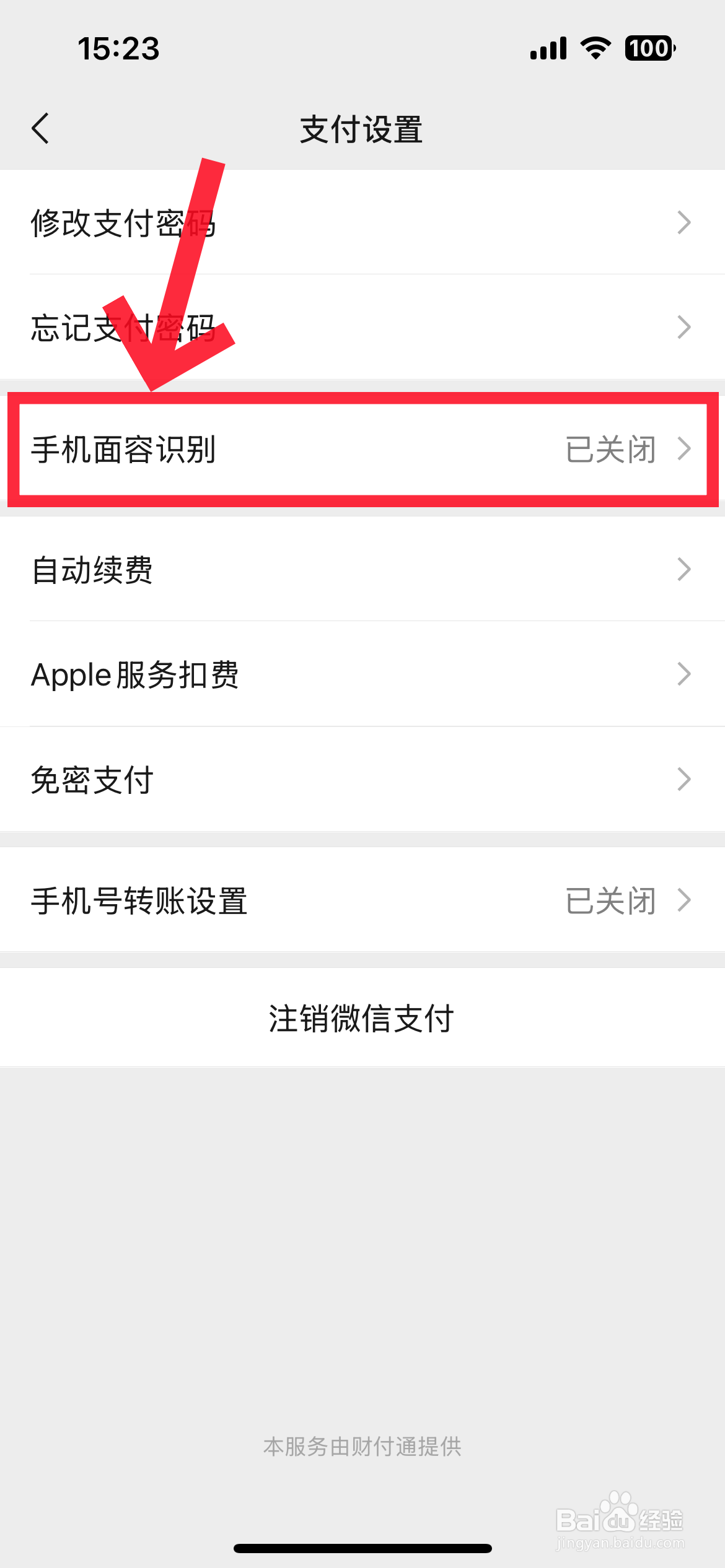 微信支付怎么设置刷脸支付