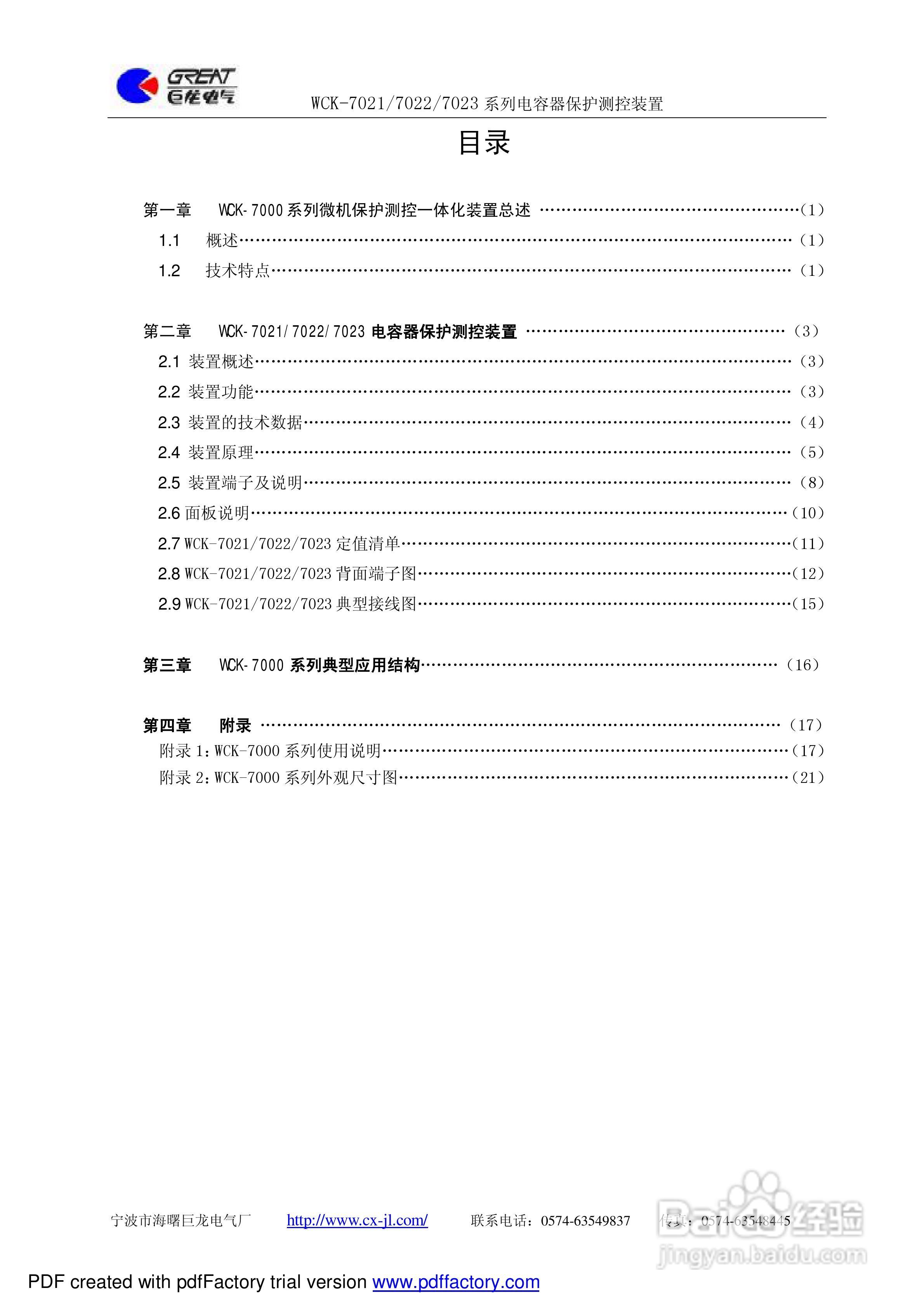 巨龙WCK-7022电容器保护测控装置说明书:[1]