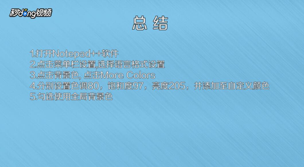 Notepad++如何更改背景色
