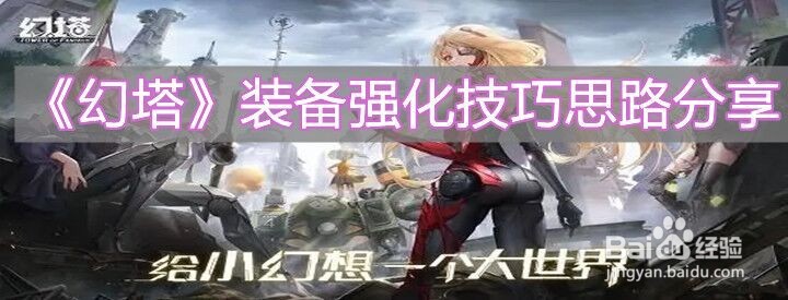 《幻塔》装备强化技巧思路分享