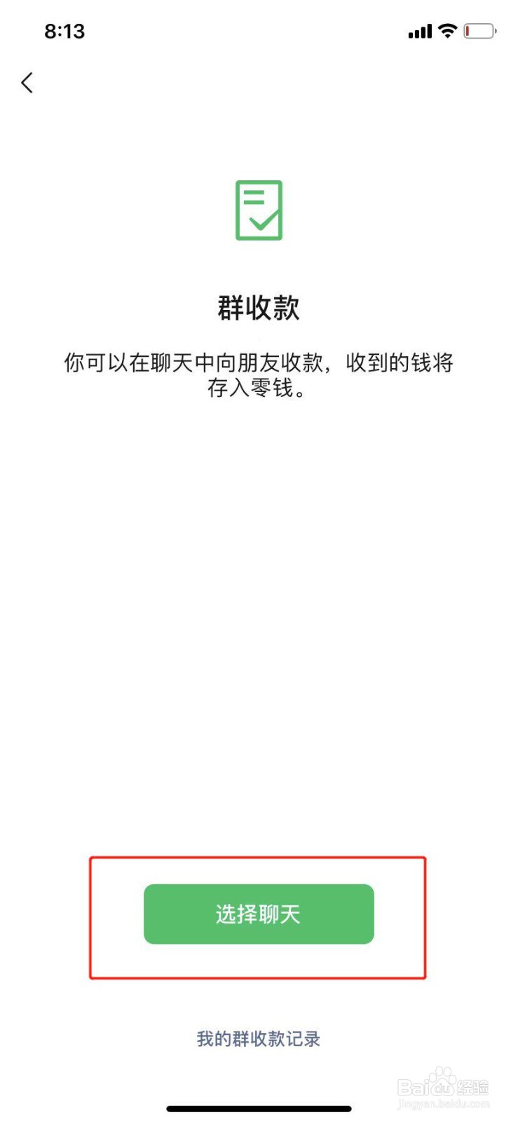 微信群收款在哪里