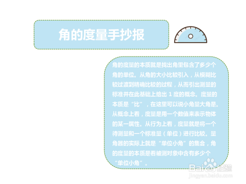 第四步,右上角画上量角器装饰"角的度量手抄报"画报.