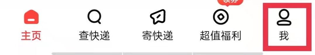 顺丰App怎么开始寄件号码保护
