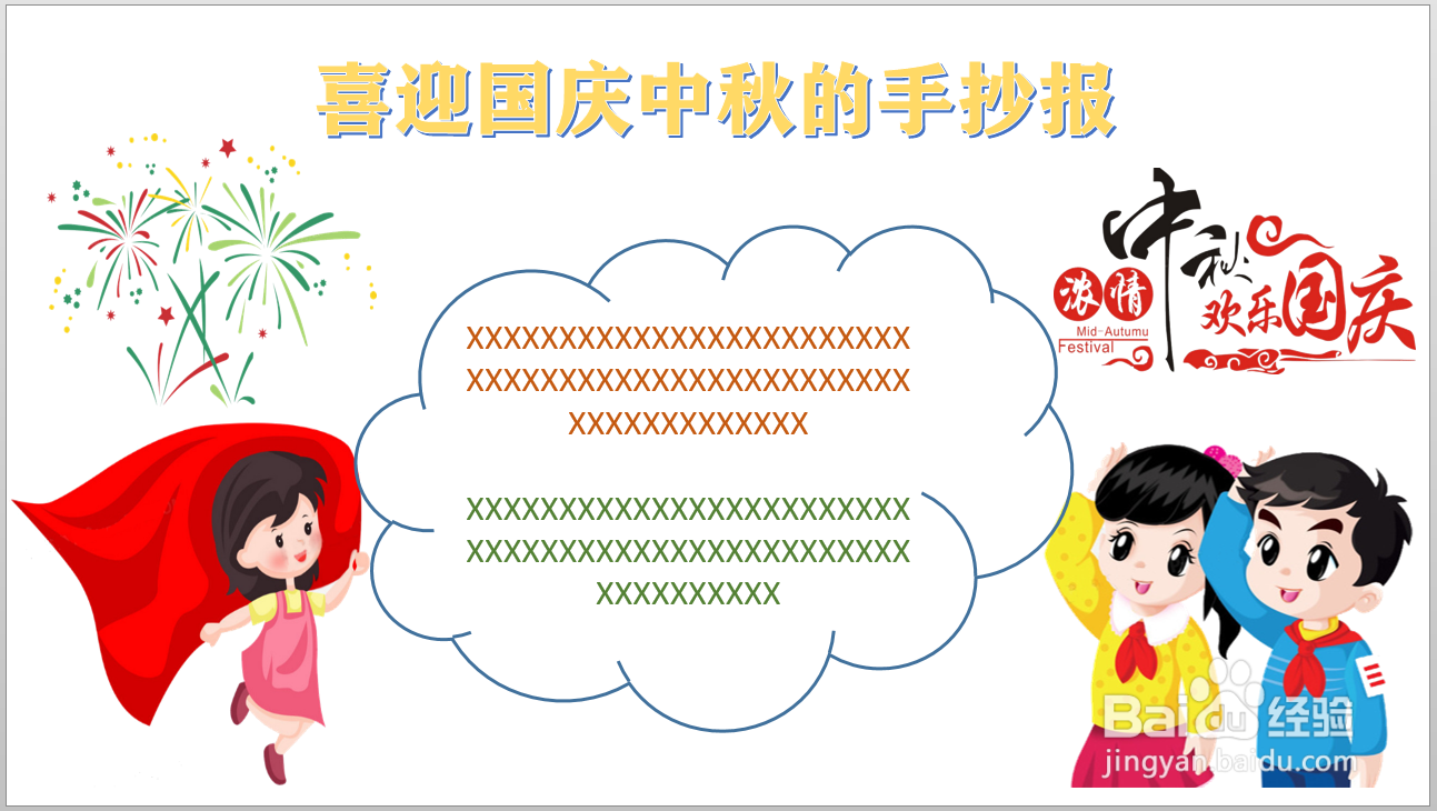喜迎国庆中秋的手抄报