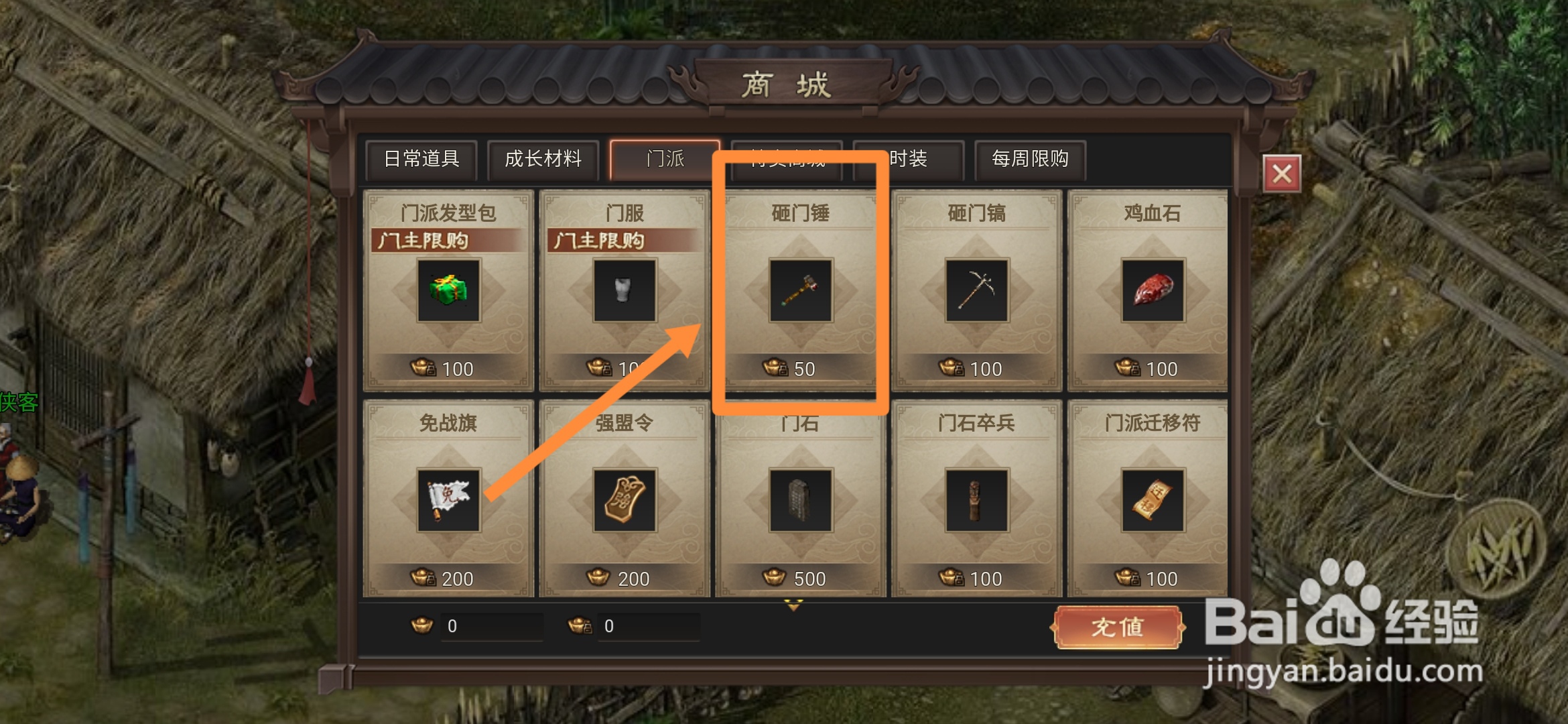 武林霸业在哪里可以买到门派砸门锤