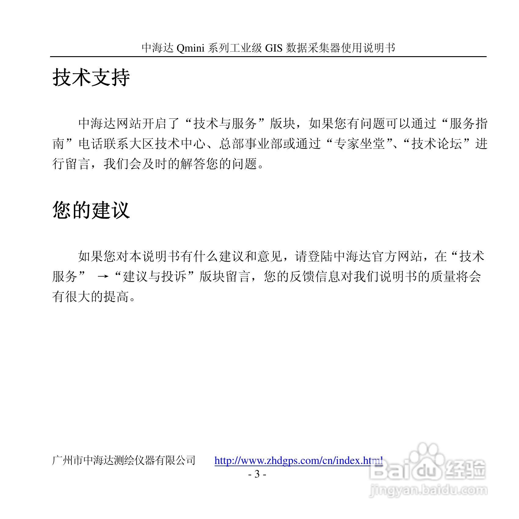 中海达Qmini掌测天下GIS数据采集器使用说明书:[1]