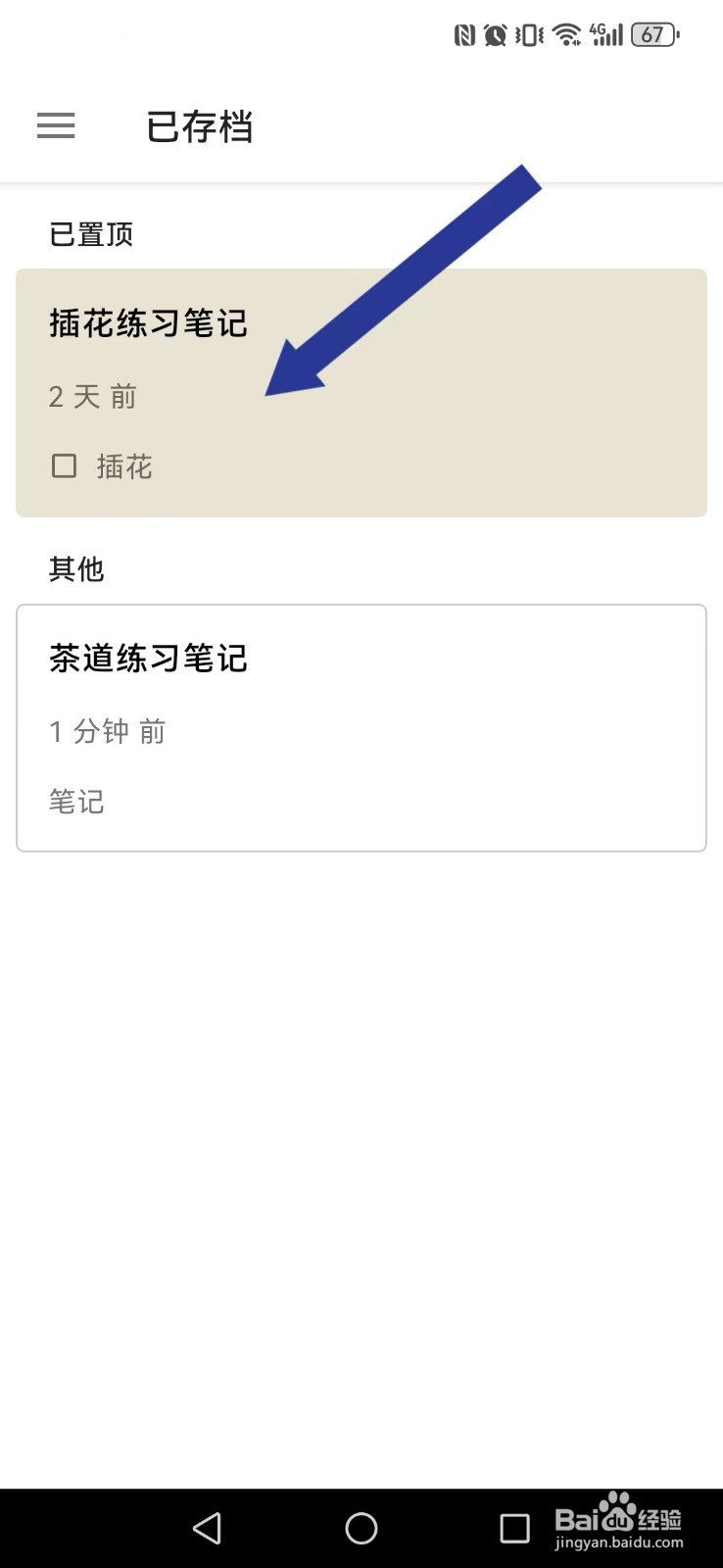 《随易记》》已存档的笔记如何激活？