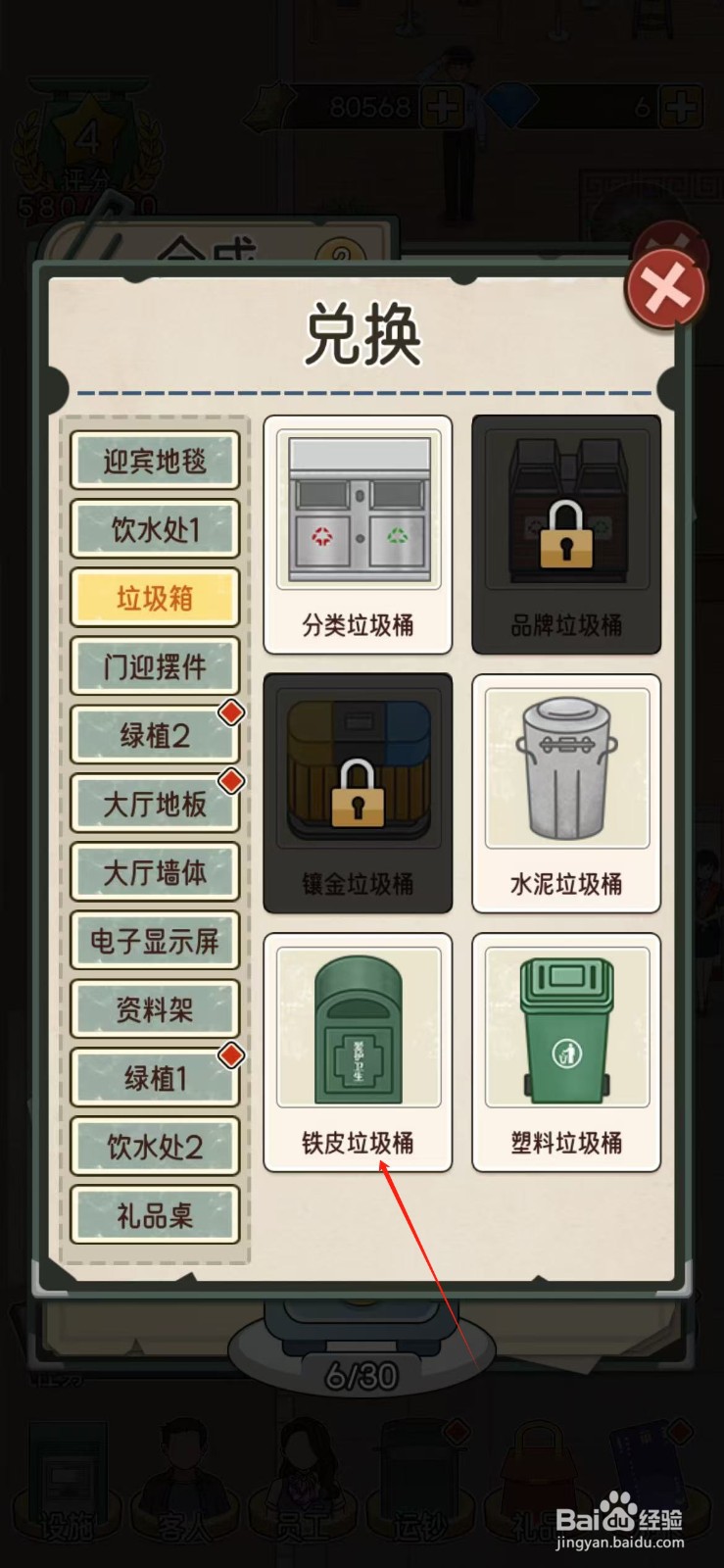 我的亿万富翁之路怎么使用铁皮垃圾桶