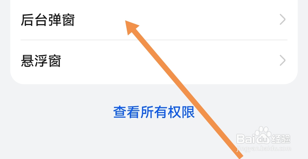 壳牌APP怎样设置禁止后台弹窗访问权限
