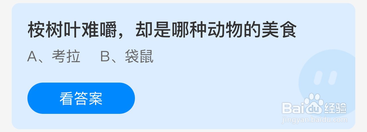 蚂蚁庄园：按树叶难嚼却是哪种动物美食？