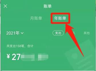 微信怎么查2021年全年账单？