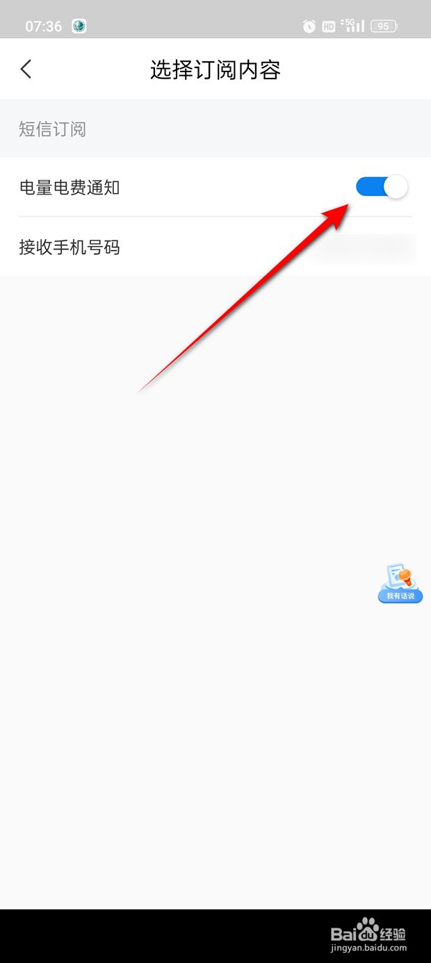 网上国网电费电量短信订阅通知怎么开启与关闭