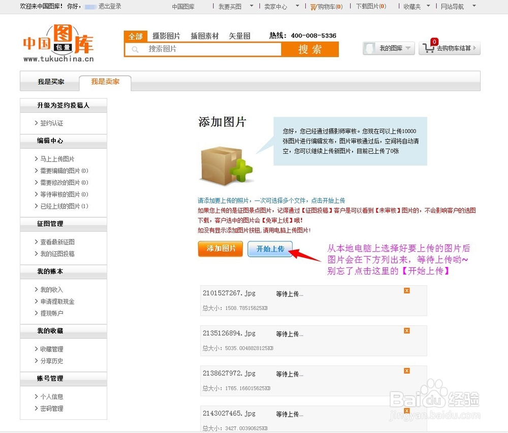 如何在中国图库上传图片投稿并编写关键词