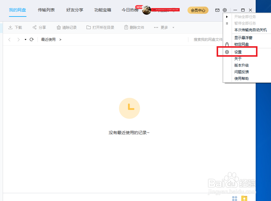 百度网盘怎么关闭好友分享消息通知