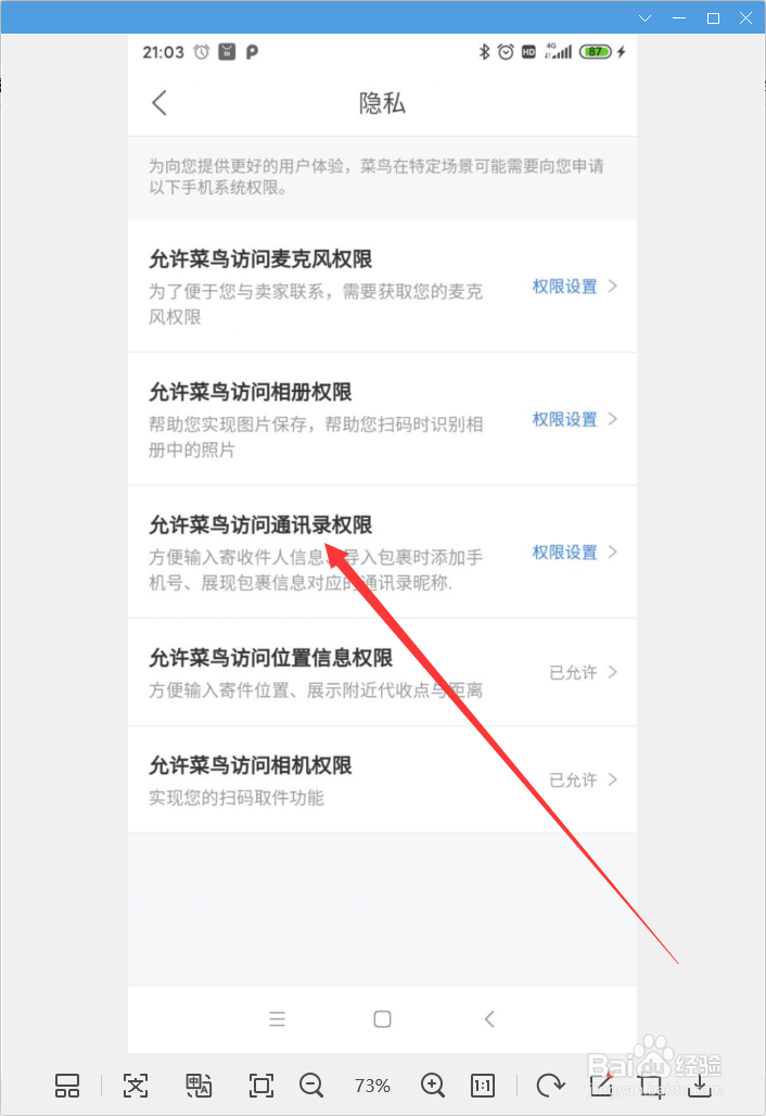 菜鸟APP怎样开启通讯录权限