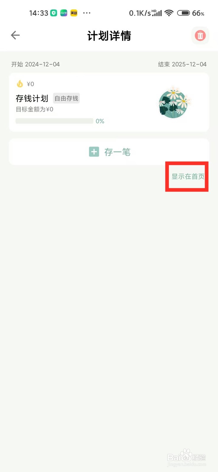 《青子记账》怎么设置存钱计划显示在首页