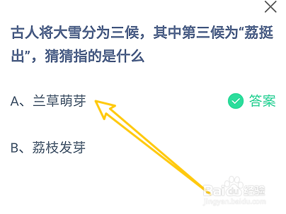 蚂蚁庄园大雪分为三候，第三候为荔挺出，指的是