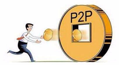 怎样做P2P计划