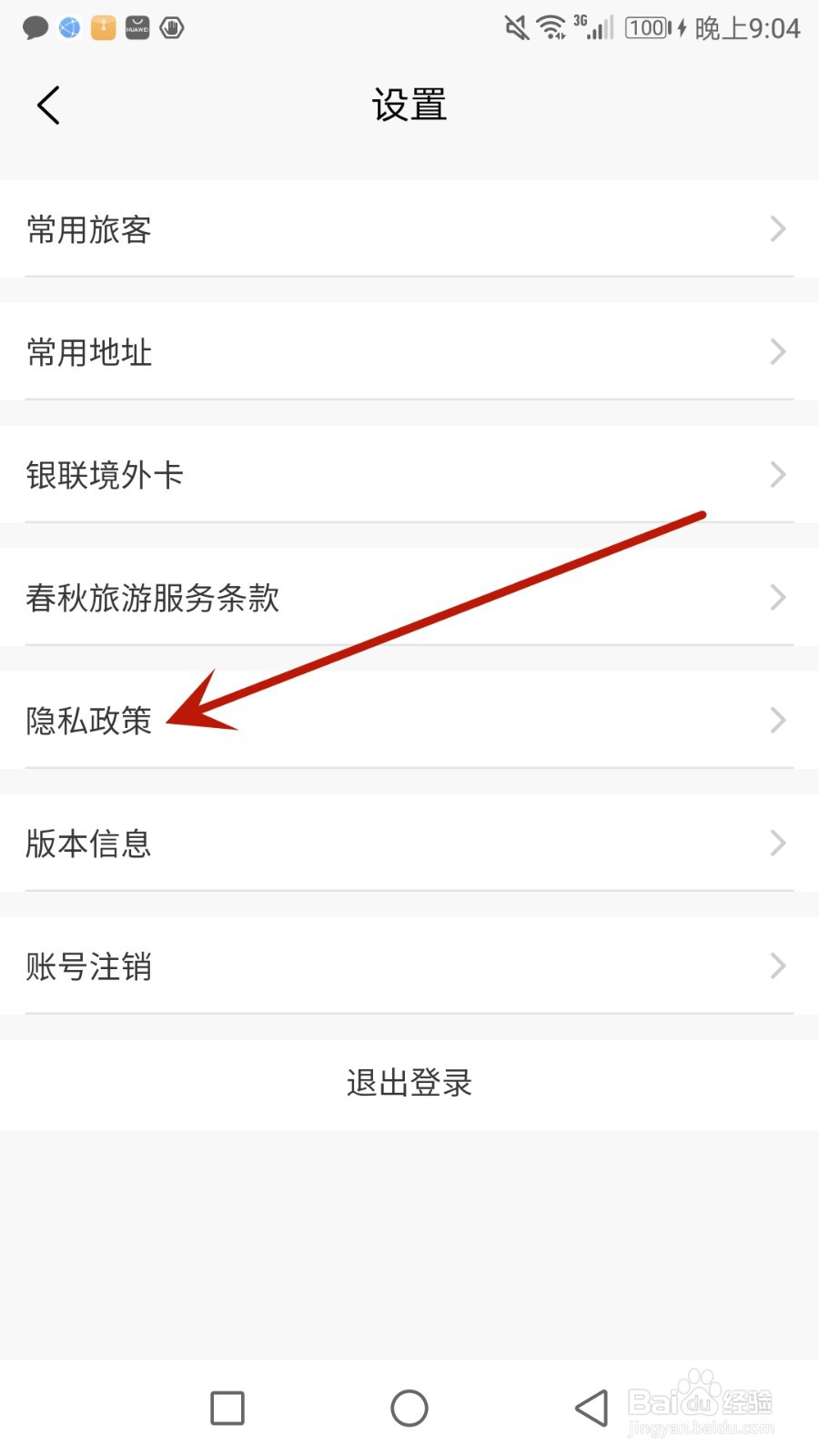 怎么查找春秋旅游的隐私政策