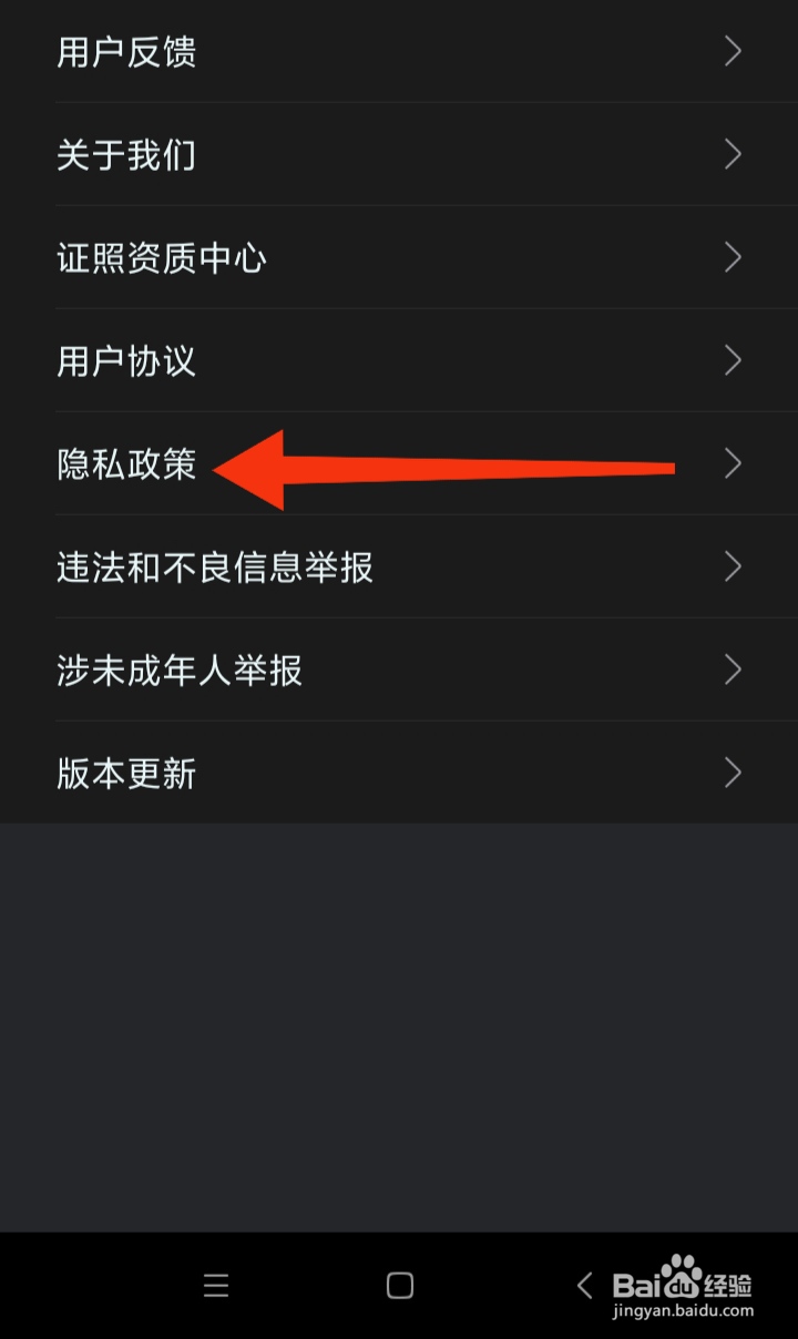 我爱我家软件中我们怎样查看隐私政策