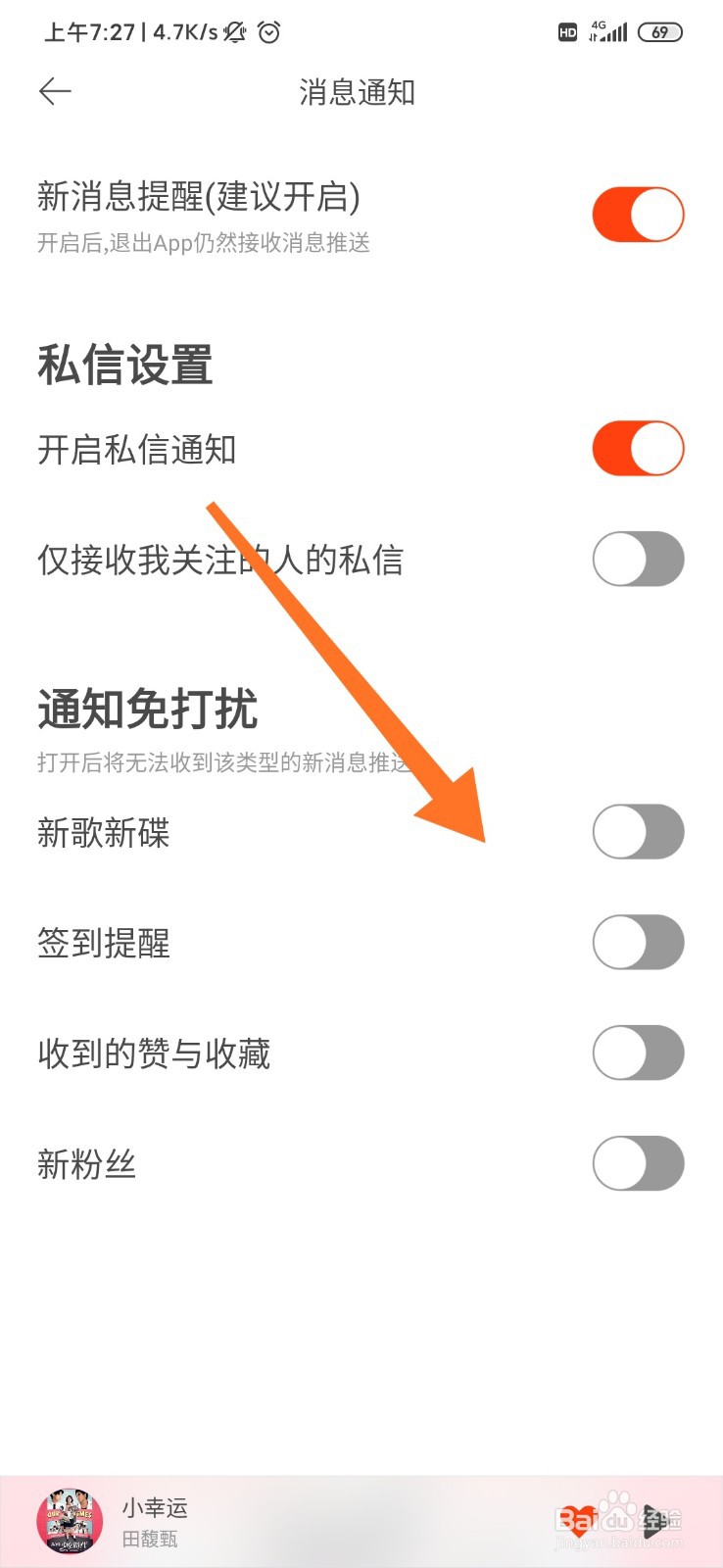 虾米音乐怎么开启消息免打扰