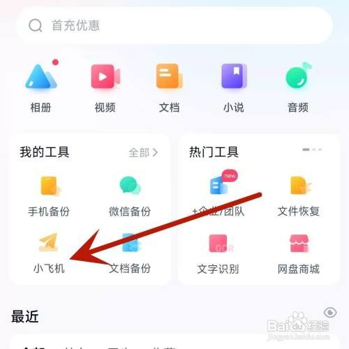怎么才能在百度网盘中扔飞机