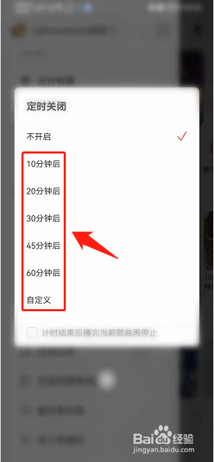 网易云如何开启定时关闭功能