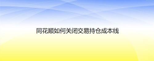 同花顺如何关闭交易持仓成本线