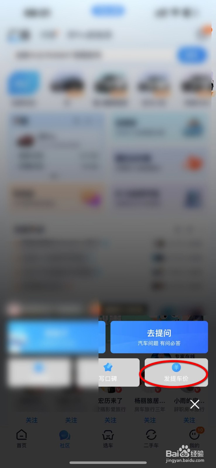 汽车之家APP怎么发布提问价信息