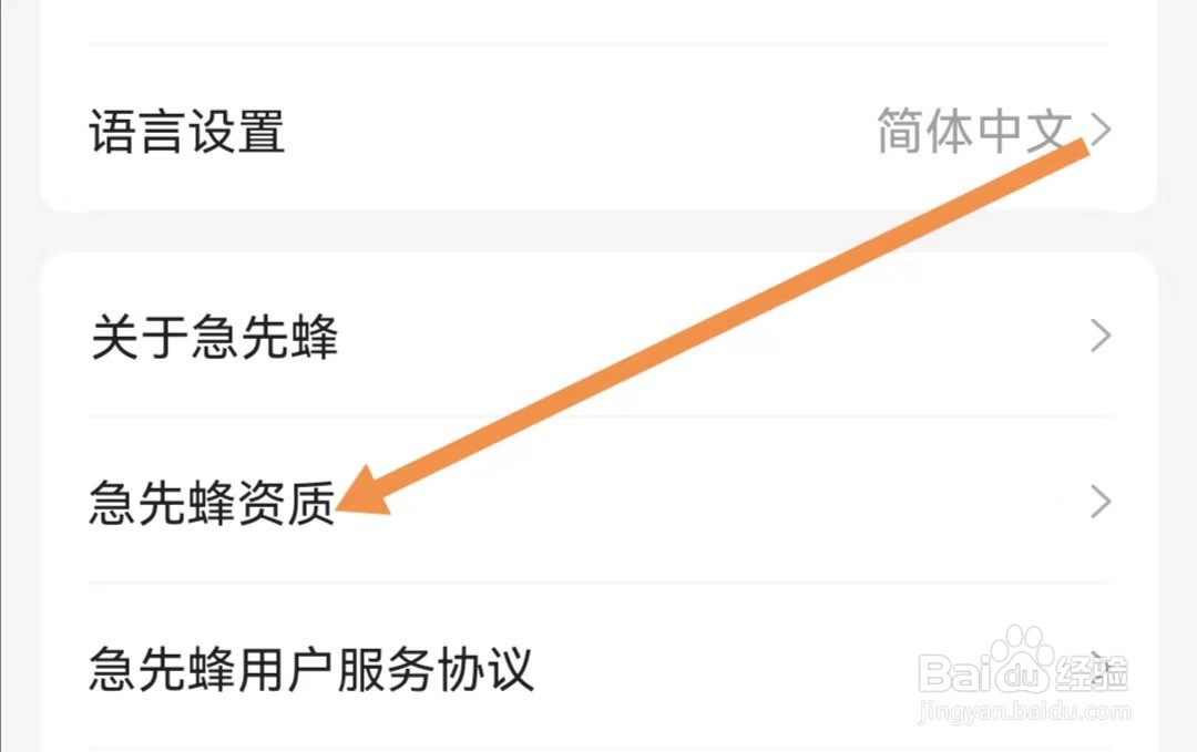 急先蜂APP如何查找急先蜂资质