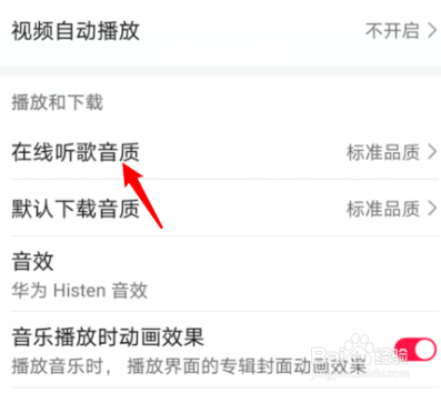 华为手机音乐如何设置在线听歌的音质