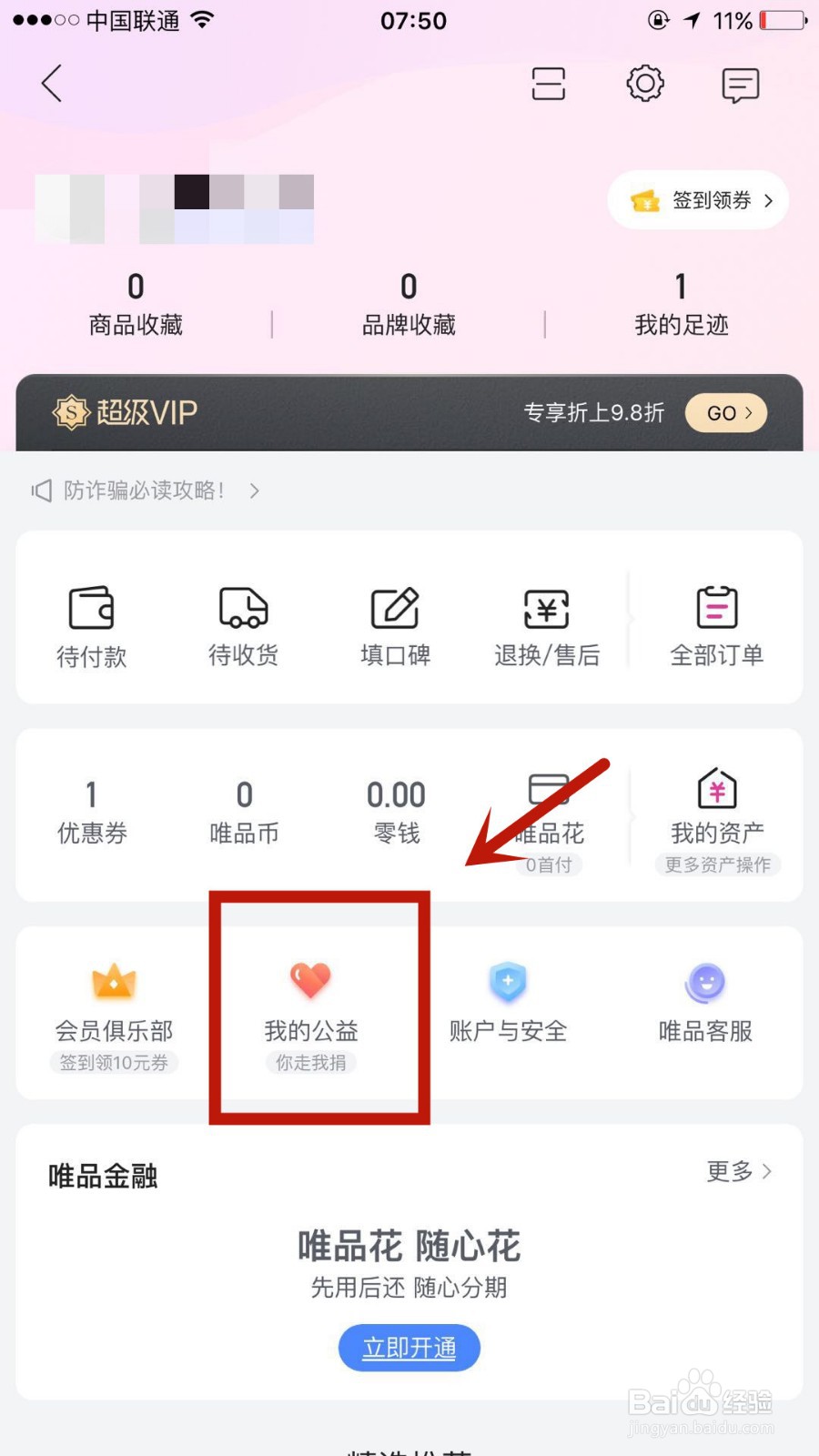 怎么启用唯品会的走路捐公益活动