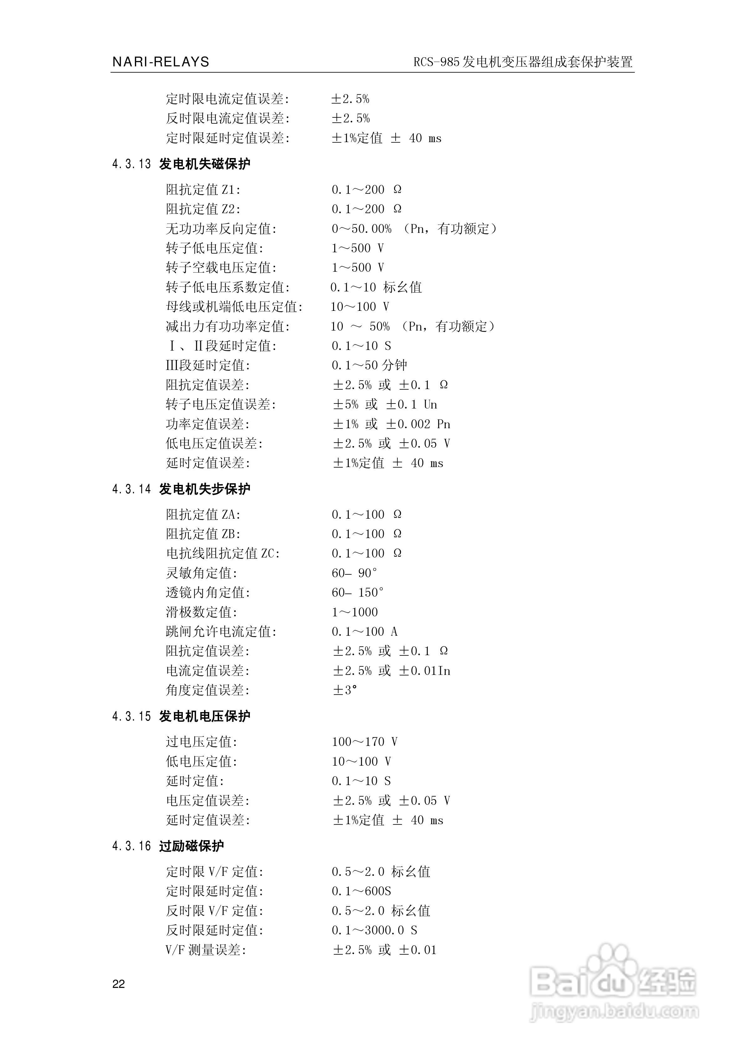 南瑞RCS-985G发电机变压器成套保护装置技术说明书:[3]