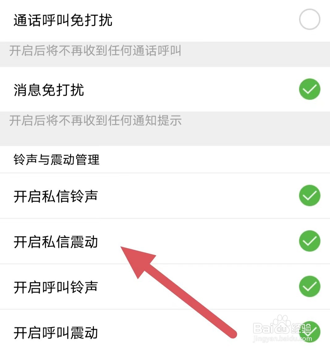 探春如何开启私信震动
