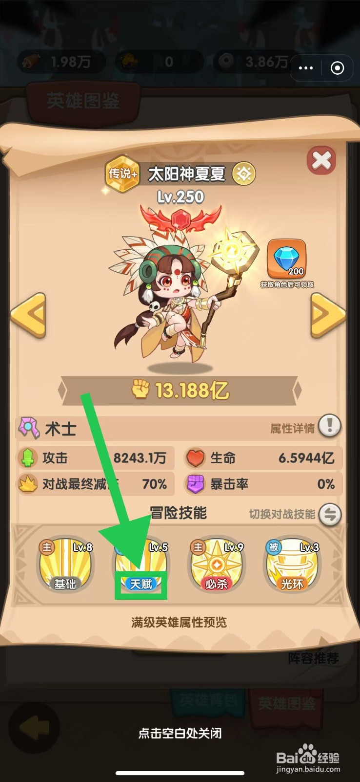 一步两步如何查看太阳神夏夏的天赋