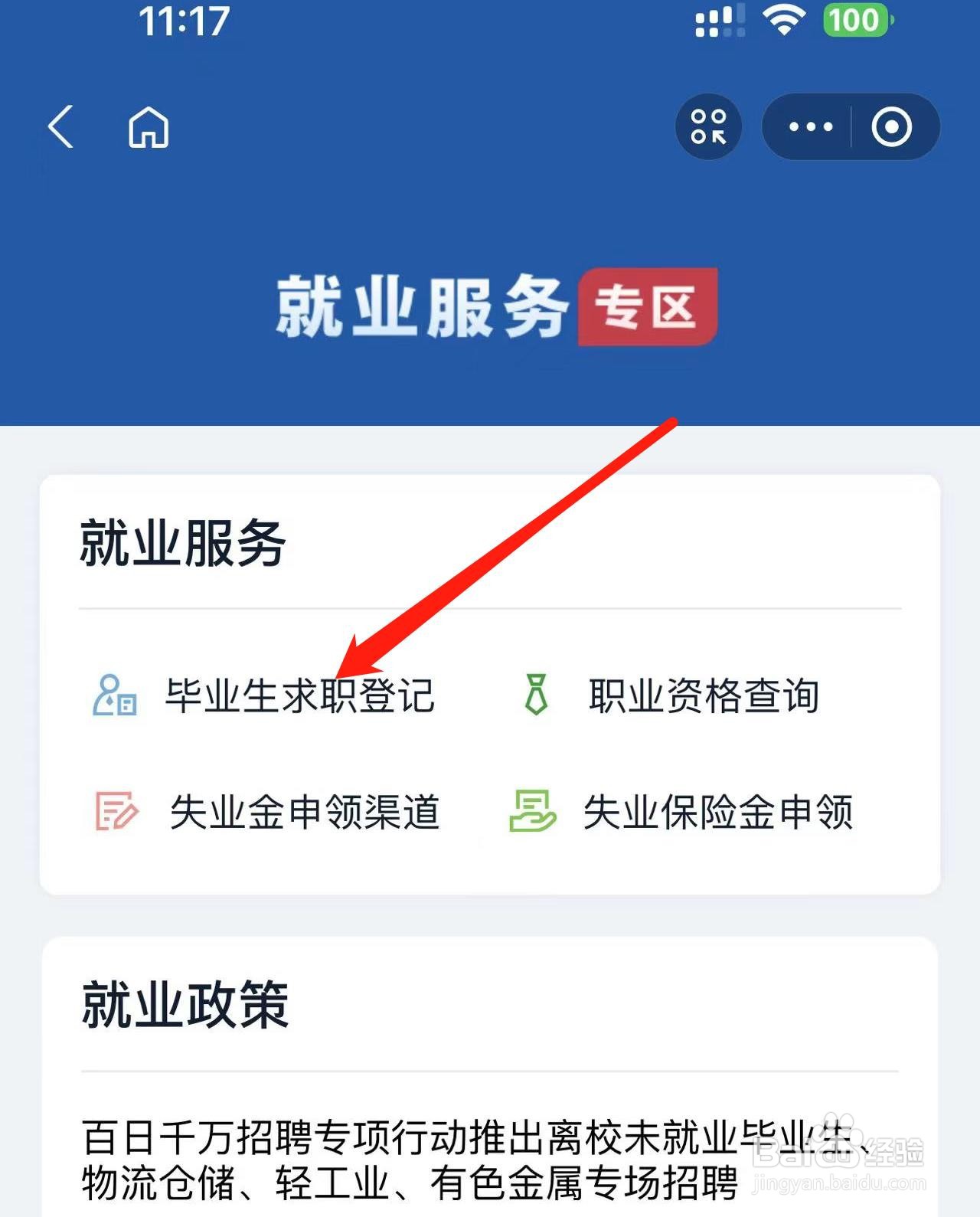 毕业生怎样在就业服务平台进行求职登记