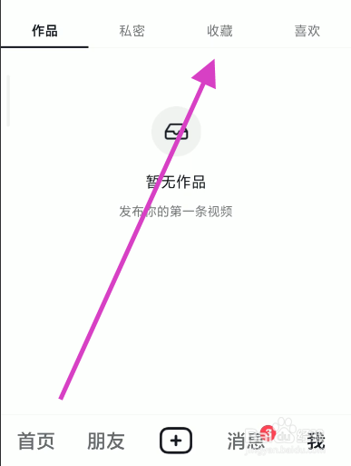 抖音如何创建新收藏夹